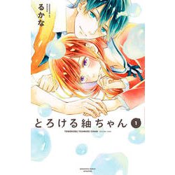 とろける紬ちゃん 1（講談社コミックスフレンド B） [コミック]