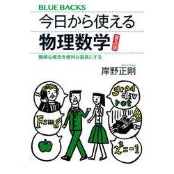 今日から使える物理数学―難解な概念を便利な道具にする 普及版(ブルーバックス) [新書]