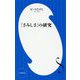 「さみしさ」の研究(小学館新書) [新書]