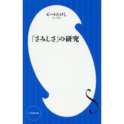 「さみしさ」の研究(小学館新書) [新書]