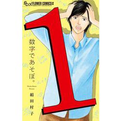 数字であそぼ。<１>(フラワーコミックス α) [コミック]
