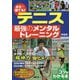 試合で勝てる!テニス最強のメンタルトレーニング 新装版 (コツがわかる本!) [単行本]
