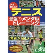 試合で勝てる!テニス最強のメンタルトレーニング 新装版 (コツがわかる本!) [単行本]