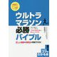 ウルトラマラソン必勝バイブル―正しい知識と攻略法で完走できる!(コツがわかる本!) [単行本]