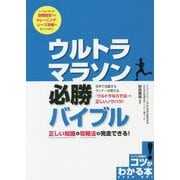ウルトラマラソン必勝バイブル―正しい知識と攻略法で完走できる!(コツがわかる本!) [単行本]