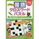 小学生の国語クロスワードパズル 初級 楽しみながら「ことば力」アップ!(まなぶっく) [単行本]