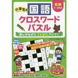 ヨドバシ Com 小学生の国語クロスワードパズル 初級 楽しみながら ことば力 アップ まなぶっく 単行本 通販 全品無料配達