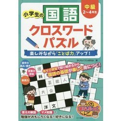 小学生の国語クロスワードパズル 中級 楽しみながら「ことば力」アップ!(まなぶっく) [単行本]