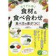 カラダに効く食材&食べ合わせ 食べ方で差がつく!(コツがわかる本!) [単行本]