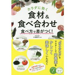カラダに効く食材&食べ合わせ 食べ方で差がつく!(コツがわかる本!) [単行本]