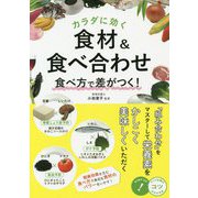 カラダに効く食材&食べ合わせ 食べ方で差がつく!(コツがわかる本!) [単行本]