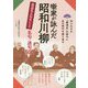 噺家が詠んだ昭和川柳 落語名人たちによる名句・迷句500 [単行本]