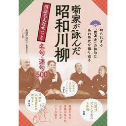 噺家が詠んだ昭和川柳 落語名人たちによる名句・迷句500 [単行本]