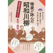 噺家が詠んだ昭和川柳 落語名人たちによる名句・迷句500 [単行本]