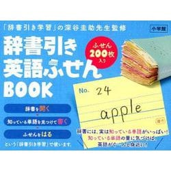 辞書引き 英語ふせんBOOK [事典辞典]