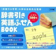 辞書引き 英語ふせんBOOK [事典辞典]
