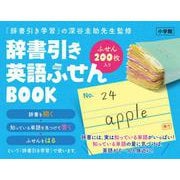 辞書引き 英語ふせんBOOK [事典辞典]