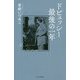 ドビュッシー最後の一年 [単行本]