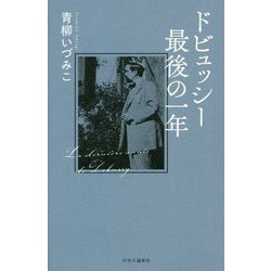 ドビュッシー最後の一年 [単行本]