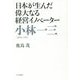 小林一三―日本が生んだ偉大なる経営イノベーター [単行本]