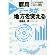 雇用ビッグデータが地方を変える―47都道府県の傾向と対策 [単行本]