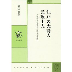 江戸の大詩人 元政上人―京都深草で育んだ詩心と仏教(中公叢書) [単行本]