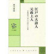 江戸の大詩人 元政上人―京都深草で育んだ詩心と仏教(中公叢書) [単行本]