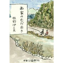 画家のむだ歩き [単行本]