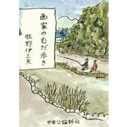 画家のむだ歩き [単行本]