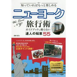 知っていればもっと楽しめるニューヨーク旅行術―ガイドブックに載らない達人の知恵55 [単行本]