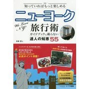 知っていればもっと楽しめるニューヨーク旅行術―ガイドブックに載らない達人の知恵55 [単行本]
