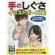 手のしぐさイラストポーズ集―手と上半身の動きがよくわかる [全集叢書]