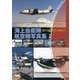 海上自衛隊航空機写真集 [単行本]