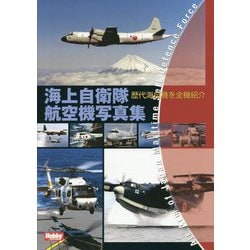 海上自衛隊航空機写真集 [単行本]