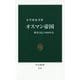 オスマン帝国―繁栄と衰亡の600年史(中公新書) [新書]