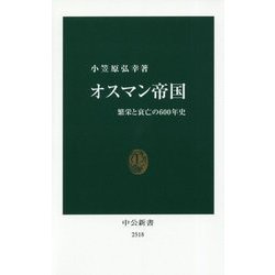 オスマン帝国―繁栄と衰亡の600年史(中公新書) [新書]
