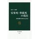 安楽死・尊厳死の現在―最終段階の医療と自己決定(中公新書) [新書]