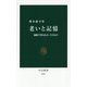 老いと記憶―加齢で得るもの、失うもの(中公新書) [新書]