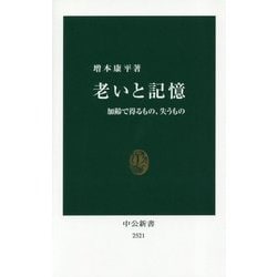 老いと記憶―加齢で得るもの、失うもの(中公新書) [新書]