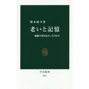老いと記憶―加齢で得るもの、失うもの(中公新書) [新書]