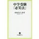 中学受験「必笑法」(中公新書ラクレ) [新書]