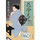 花冷えて―闇医者おゑん秘録帖(中公文庫) [文庫]