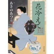 花冷えて―闇医者おゑん秘録帖(中公文庫) [文庫]