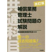 補償業務管理士試験問題の解説(共通科目) 改訂版;第2版 [単行本]