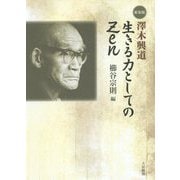 澤木興道 生きる力としてのZen 新装版 [単行本]