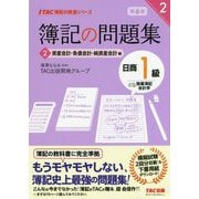 簿記の問題集 日商1級 商業簿記・会計学〈2〉資産会計・負債会計・純資産会計編 第6版 (TAC簿記の教室シリーズ) [単行本]