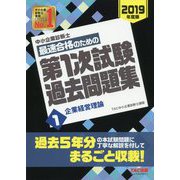 中小企業診断士最速合格のための第1次試験過去問題集〈1〉企業経営理論〈2019年度版〉 [単行本]