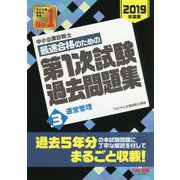 中小企業診断士最速合格のための第1次試験過去問題集〈3〉運営管理〈2019年度版〉 [単行本]