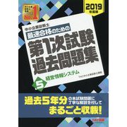 中小企業診断士最速合格のための第1次試験過去問題集〈5〉経営情報システム〈2019年度版〉 [単行本]