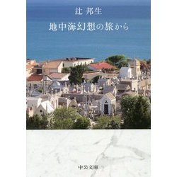 地中海幻想の旅から(中公文庫) [文庫]